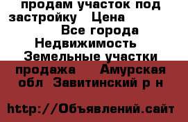 продам участок под застройку › Цена ­ 2 600 000 - Все города Недвижимость » Земельные участки продажа   . Амурская обл.,Завитинский р-н